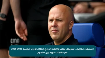 استبعاد مفاجئ.. ليفربول يعلن قائمته لدوري أبطال أوروبا موسم 2025-2026 مع مفاجآت قوية بين النجوم